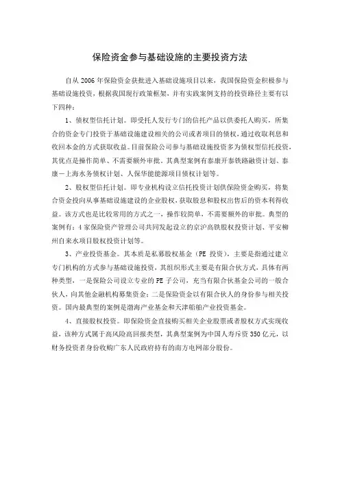 保险资金参与基础设施的主要投资方法