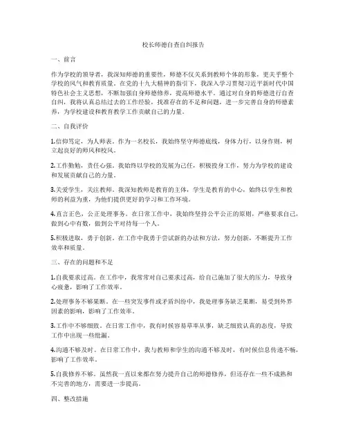 校长师德自查自纠报告