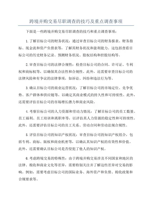 跨境并购交易尽职调查的技巧及重点调查事项