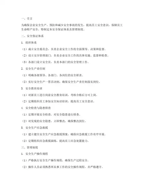 安全保证体系及管理制度