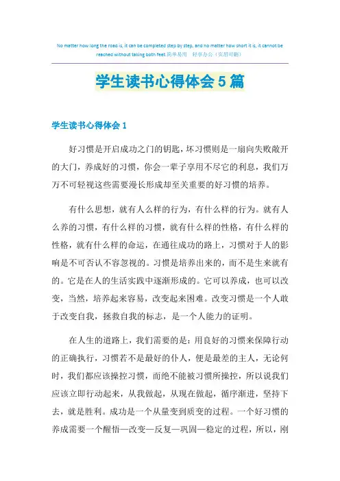 2021年学生读书心得体会5篇