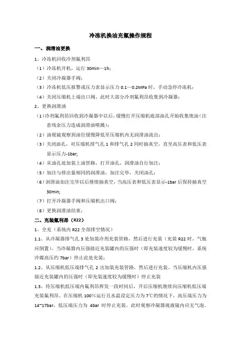 冷冻机换油充氟操作规程