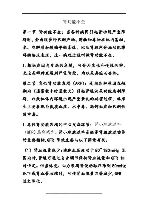 病理生理学肾功能不全重点知识点总结