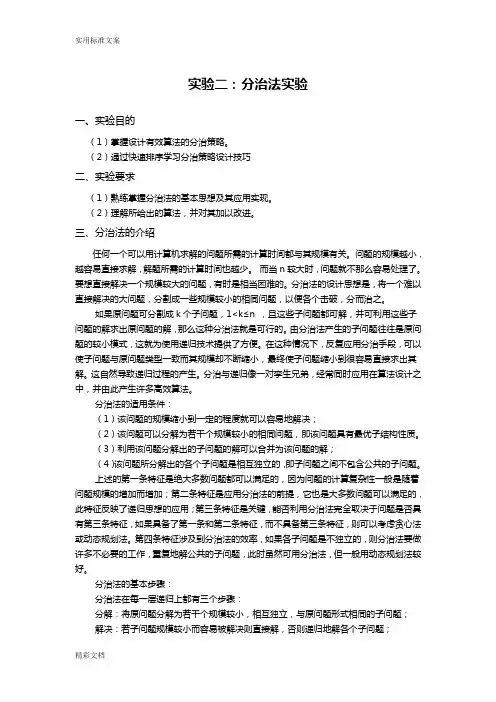 算法设计与分析报告报告材料实验二