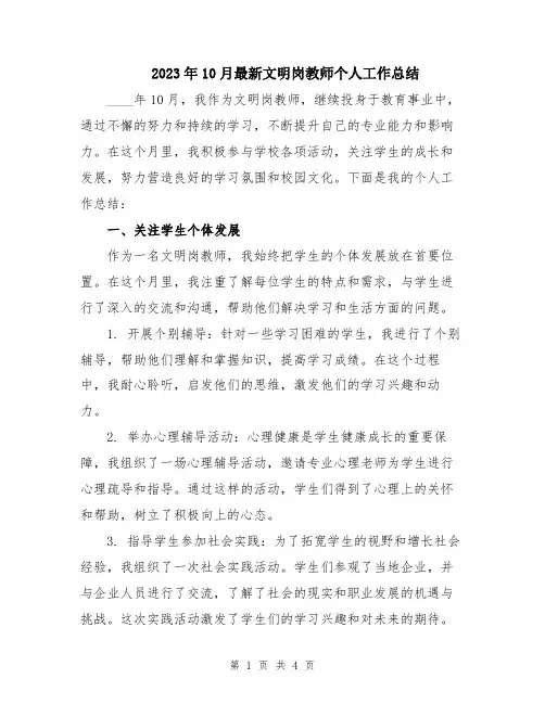 2023年10月最新文明岗教师个人工作总结