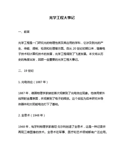 光学工程大事记