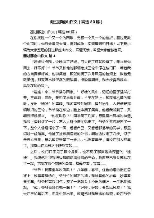 翻过那座山作文（精选80篇）