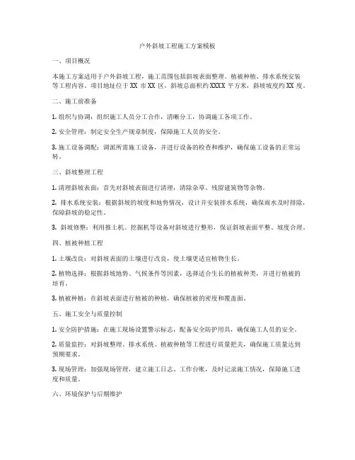 户外斜坡工程施工方案模板