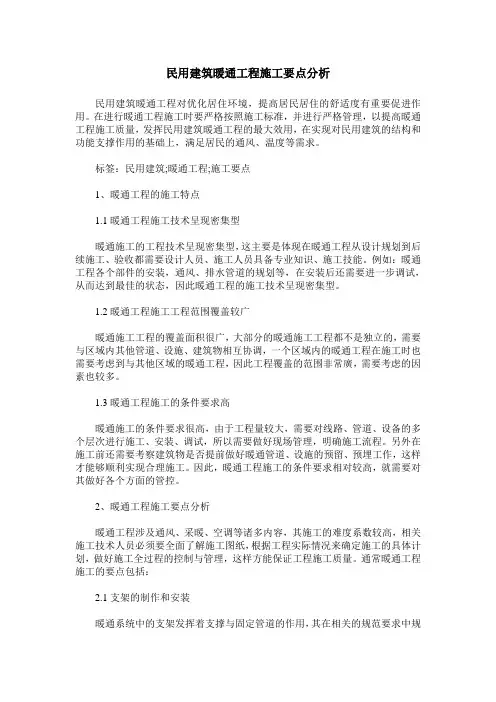民用建筑暖通工程施工要点分析