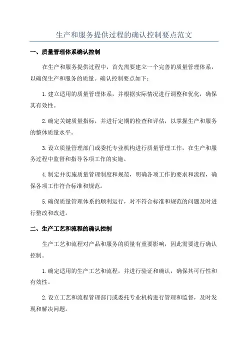 生产和服务提供过程的确认控制要点范文