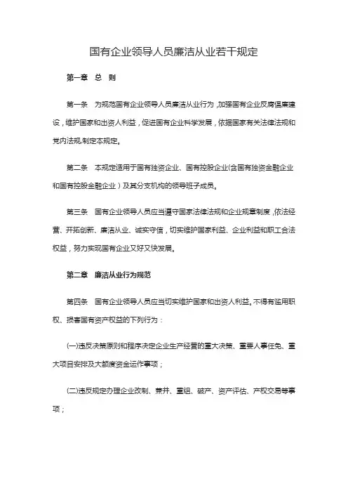 《国有企业领导人员廉洁从业若干规定》