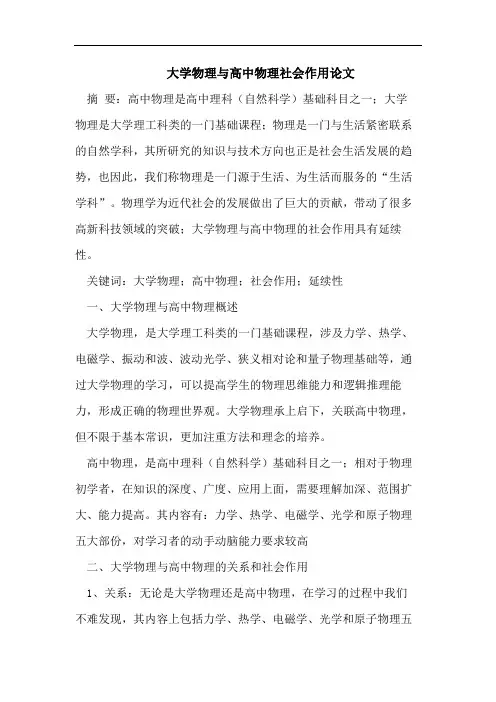 大学物理与高中物理社会作用论文