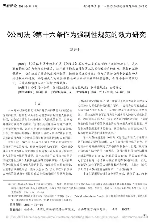 _公司法_第十六条作为强制性规范的效力研究_赵振士