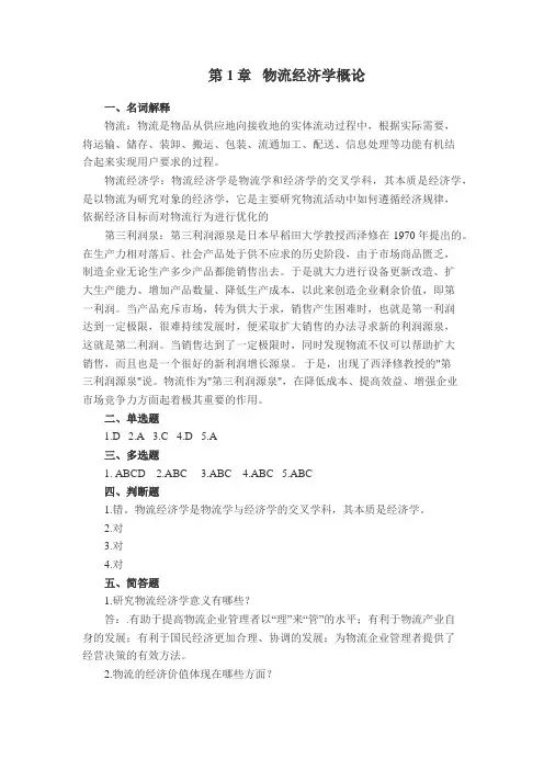物流经济学课后习题答案(1-13章)