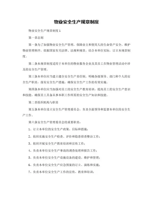 物业安全生产规章制度