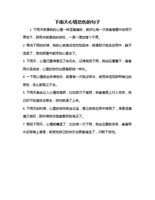 下雨天心情悲伤的句子