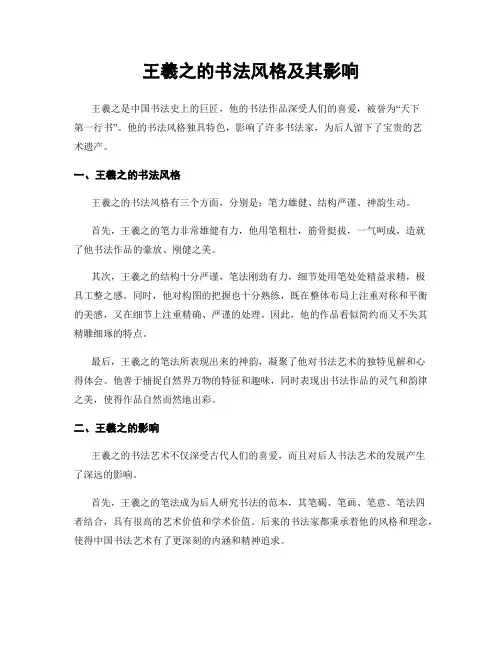 王羲之的书法风格及其影响