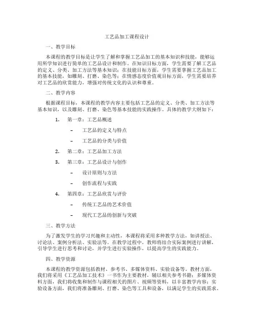 工艺品加工课程设计