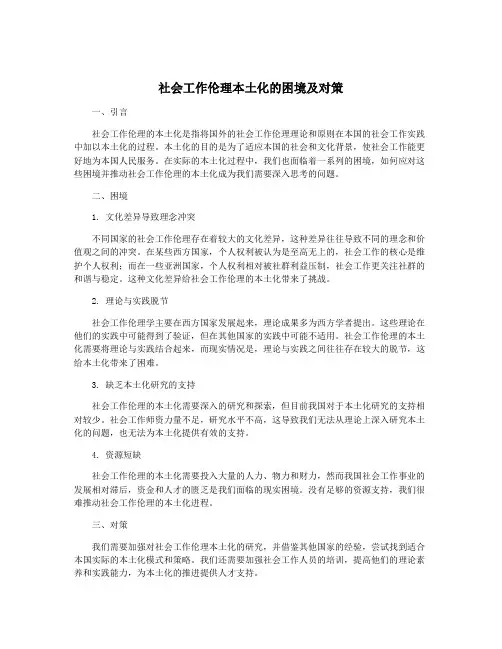 社会工作伦理本土化的困境及对策