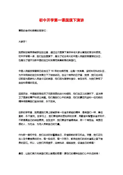 初中开学第一课国旗下演讲