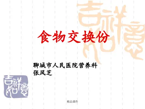 食品交换份法