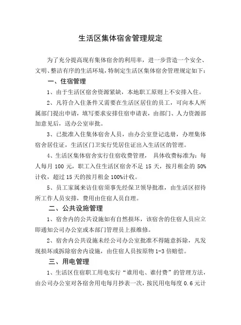 生活区集体宿舍管理规定