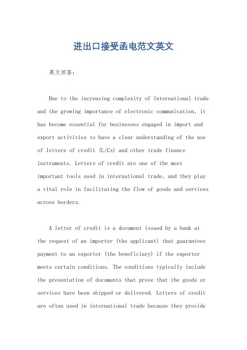 进出口接受函电范文英文