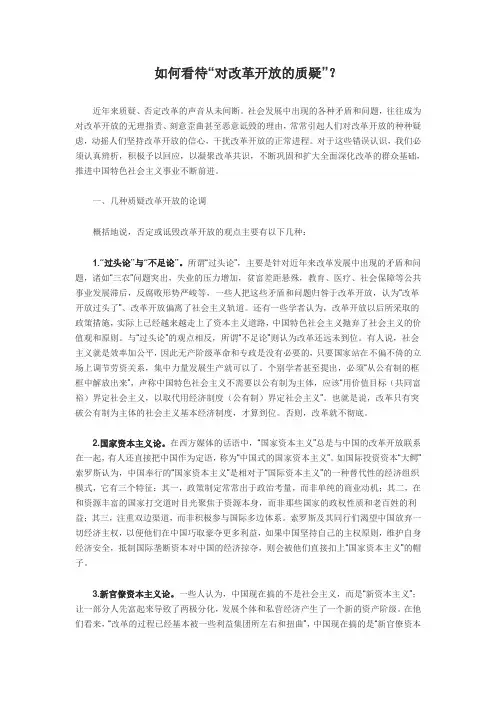如何看待“对改革开放的质疑”