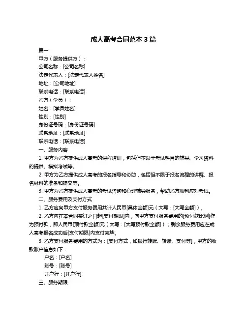成人高考合同范本3篇