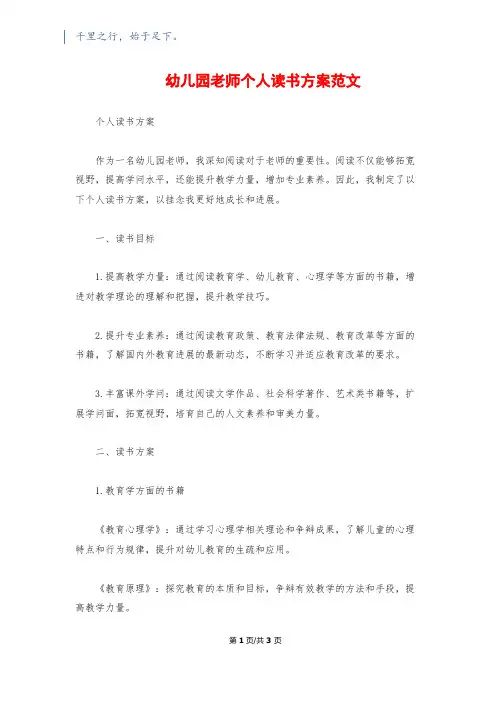 幼儿园教师个人读书计划范文