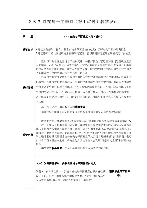 8.6.2直线与平面垂直(1)教学设计—必修第二册