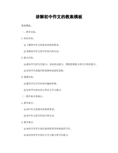 讲解初中作文的教案模板