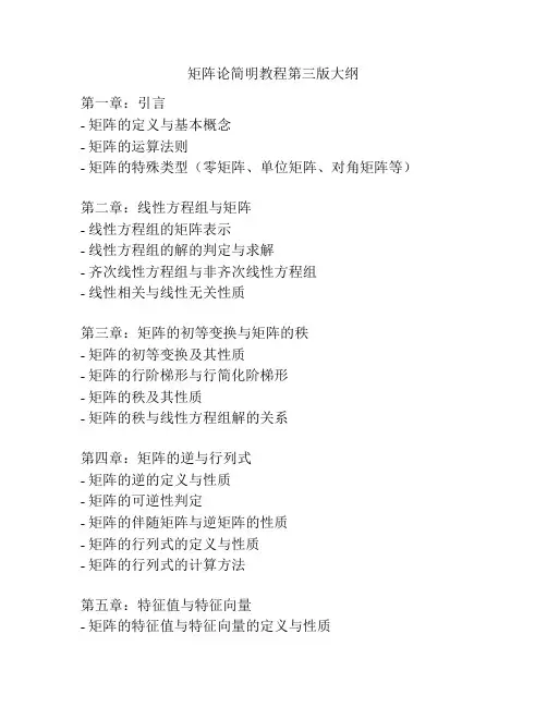 矩阵论简明教程第三版大纲