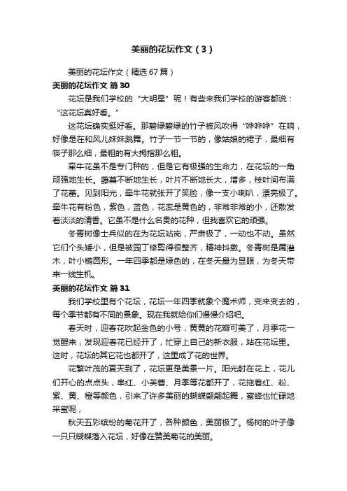 美丽的花坛作文（3）