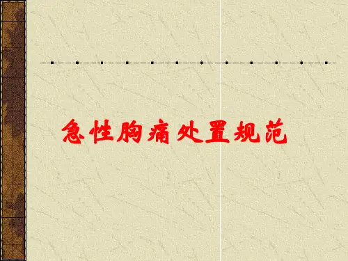 急性胸痛处置规范