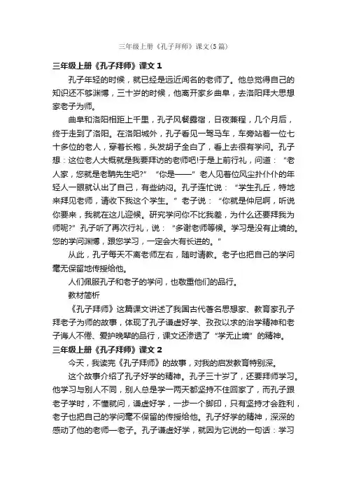 三年级上册《孔子拜师》课文（5篇）