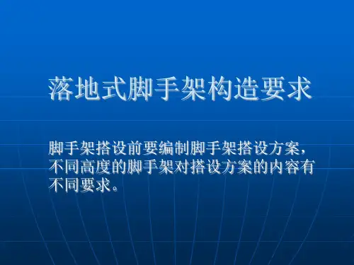落地式脚手架构造要求