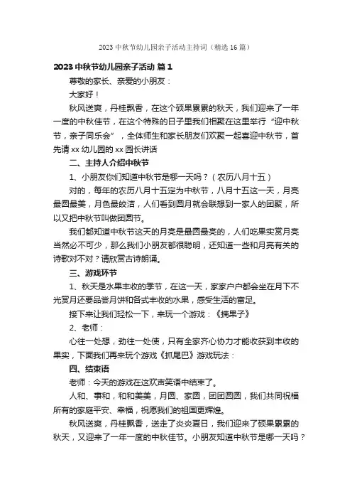 2023中秋节幼儿园亲子活动主持词（精选16篇）