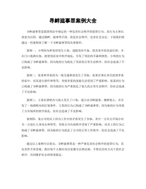 寻衅滋事罪案例大全