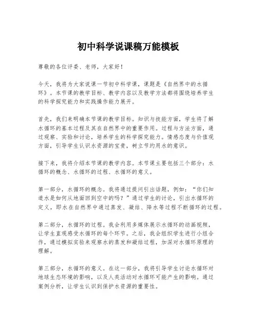 初中科学说课稿万能模板