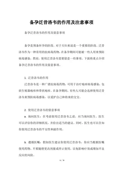 备孕泛昔洛韦的作用及注意事项