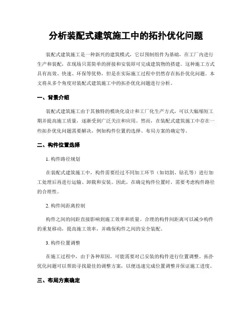 分析装配式建筑施工中的拓扑优化问题