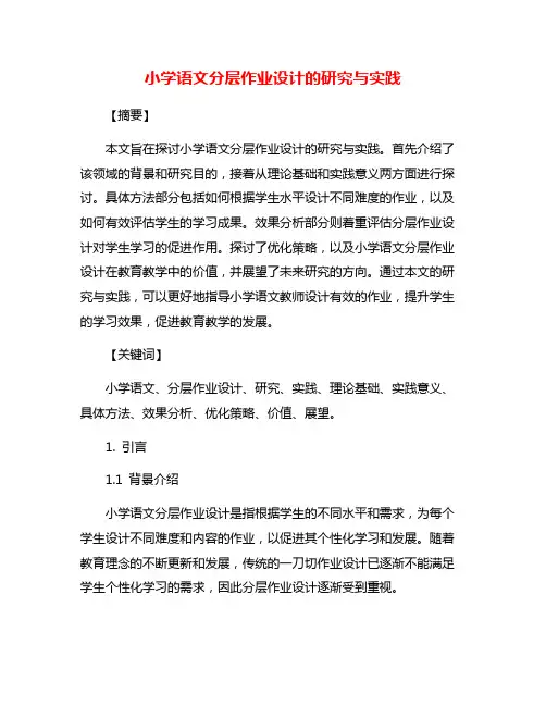 小学语文分层作业设计的研究与实践
