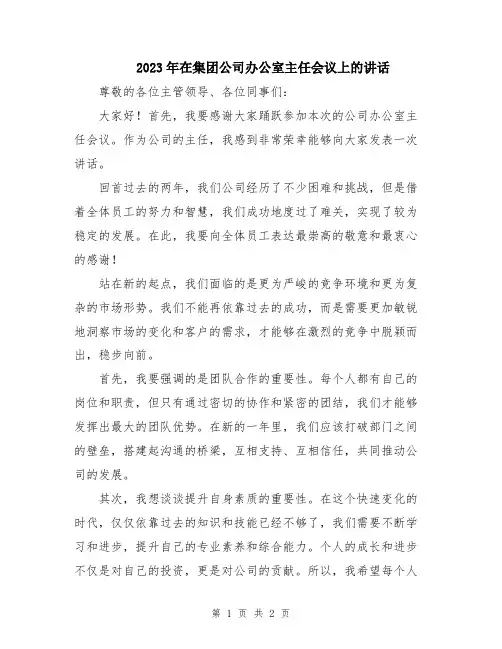 2023年在集团公司办公室主任会议上的讲话