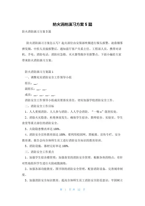防火消防演习方案5篇