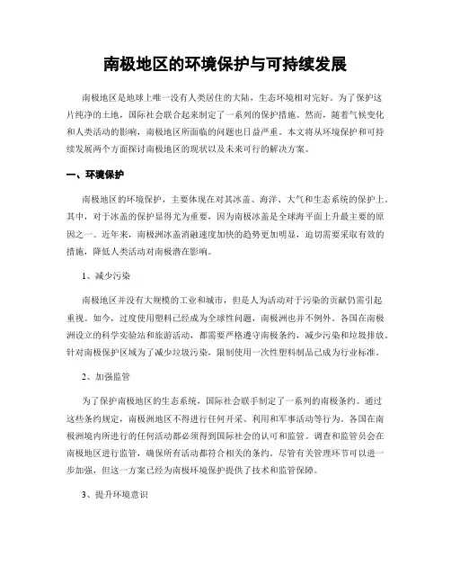 南极地区的环境保护与可持续发展