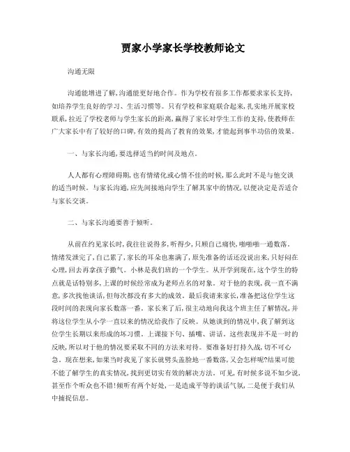 贾家小学家长学校教师论文