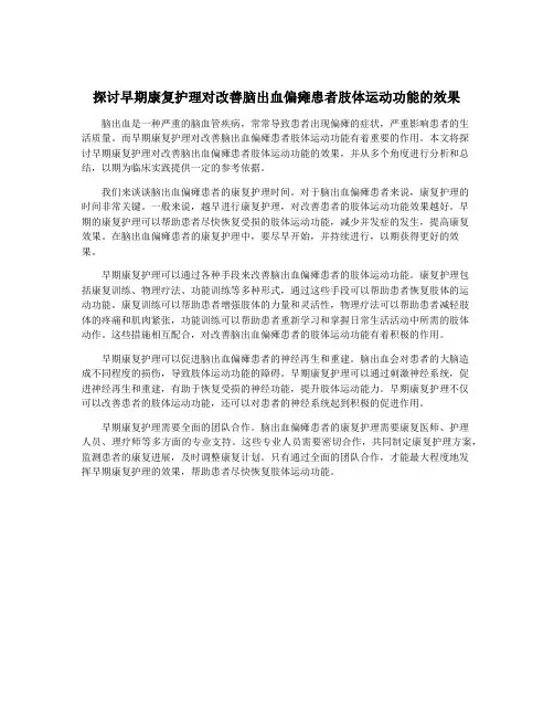 探讨早期康复护理对改善脑出血偏瘫患者肢体运动功能的效果