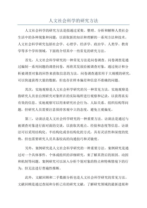 人文社会科学的研究方法