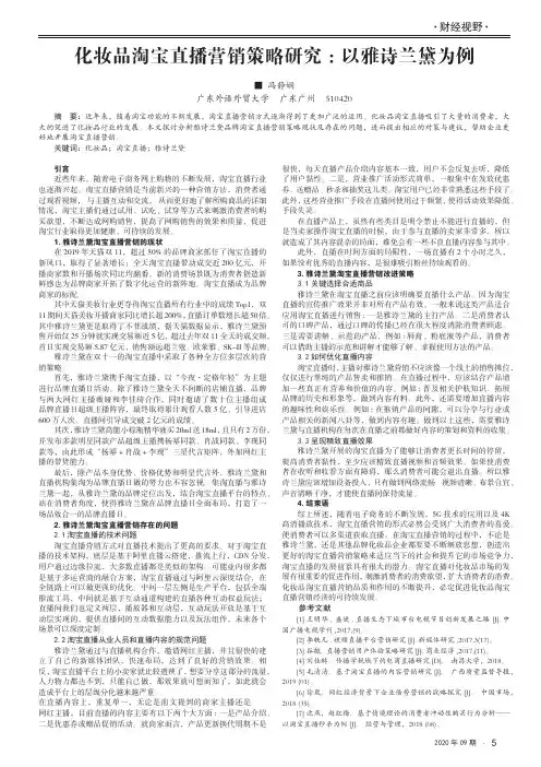 化妆品淘宝直播营销策略研究：以雅诗兰黛为例